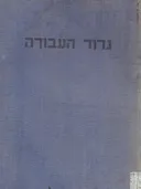 גדוד העבודה ע"ש יוסף טרומפלדור