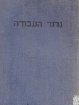 גדוד העבודה ע"ש יוסף טרומפלדור