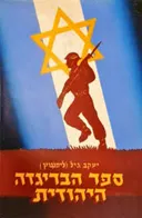 ספר הבריגדה היהודית
