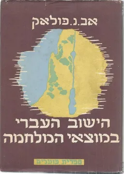 הישוב העברי במוצאי המלחמה