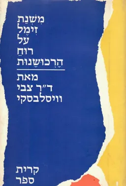 משנת זימל על רוח הרכושנות