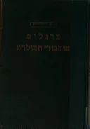 מרגלים או גיבורי מולדת?