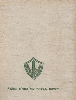 חטיבת גבעתי מול הפולש המצרי