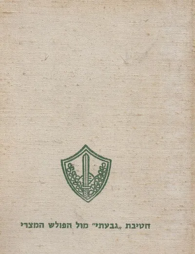 חטיבת גבעתי מול הפולש המצרי
