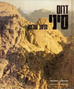 דרום סיני / מרחב שלמה