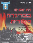 היו זמנים בבריגדה היהודית