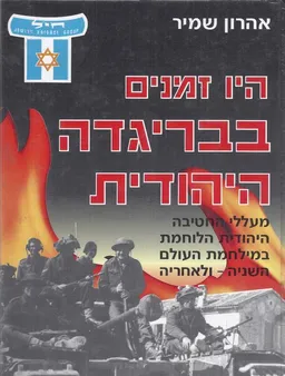 היו זמנים בבריגדה היהודית