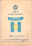 לקט ההתנדבות העברית במלחמת העולם השניה