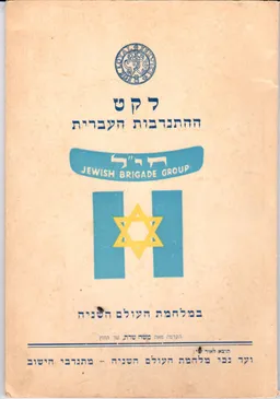 עטיפת הספר לקט ההתנדבות העברית במלחמת העולם השניה מאת משה שרת