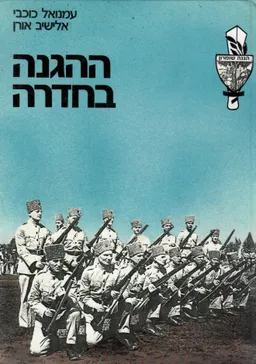 ההגנה בחדרה