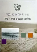 גדוד 52 של חטיבת גבעתי במלחמת העצמאות תש"ח-1948
