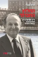 החלוץ החברתי