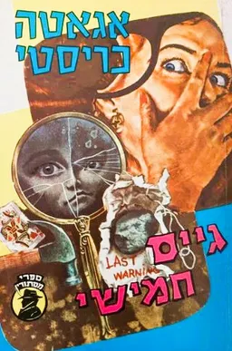 עטיפת גייס חמישי