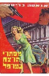 עטיפת הספר מסתרי הרצח בערפל (גברת מארפל) מאת אגאטה כריסטי