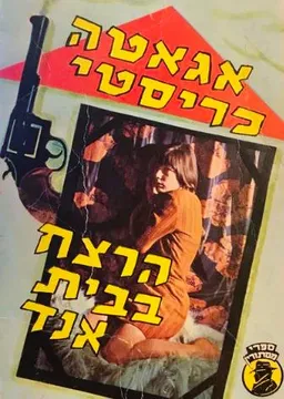 עטיפת הרצח בבית אנד