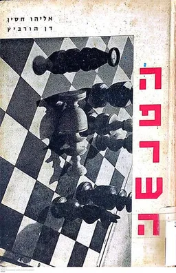 עטיפת הספר הפרשה מאת דן הורוביץ