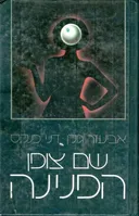 שם צופן הפנינה