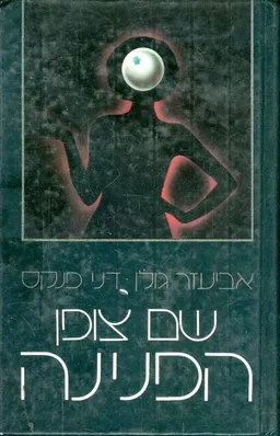 שם צופן הפנינה