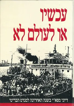 עכשיו או לעולם לא / כרכים א-ב.
