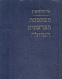 המהפכה הצרפתית הגדולה (שלושה כרכים*)