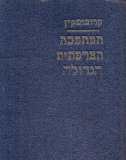 עטיפת הספר המהפכה הצרפתית הגדולה (שלושה כרכים*) מאת פ. קרופוטקין