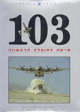 103:טייסת התובלה הראשונה