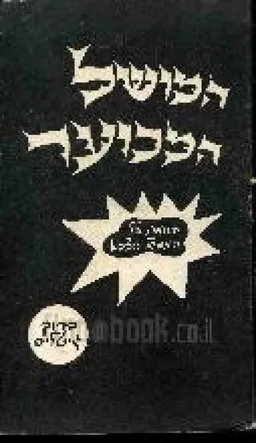 המושל המכוער