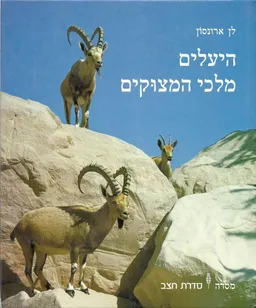 עטיפת הספר היעלים - מלכי המצוקים מאת לן ארונסון