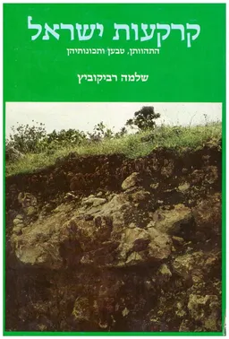 קרקעות ישראל התהוותן טבען ותכונותיהן + נספח: תיק מפות קרקע