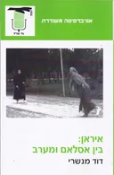 איראן בין אסלאם ומערב