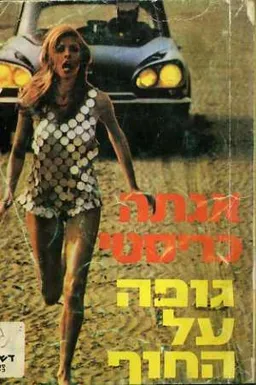 גופה על החוף 