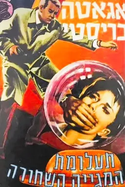 עטיפת תעלומת המגייה השחורה