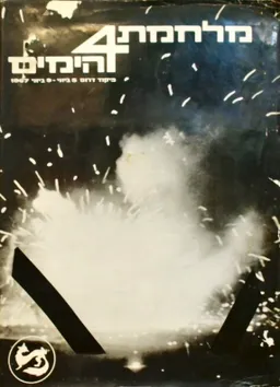 מלחמת 4 הימים [אלבום]