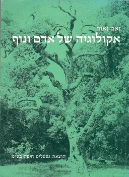 אקולוגיה של אדם ונוף