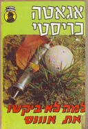 למה לא ביקשו את אוונס?