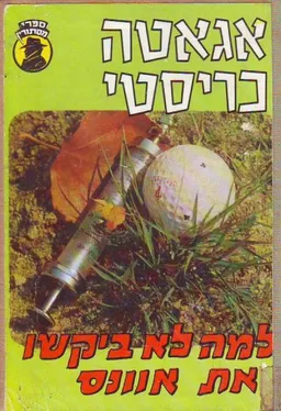 עטיפת הספר למה לא ביקשו את אוונס? מאת אגאטה כריסטי