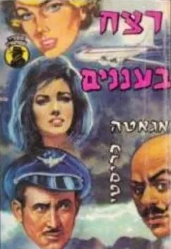 עטיפת הספר רצח בעננים מאת אגאטה כריסטי