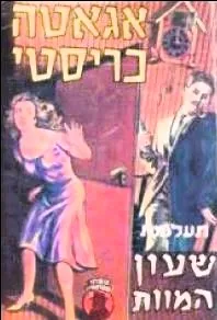 עטיפת הספר תעלומת שעון המוות מאת אגאטה כריסטי