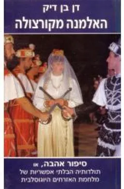 עטיפת הספר האלמנה מקורצולה מאת 