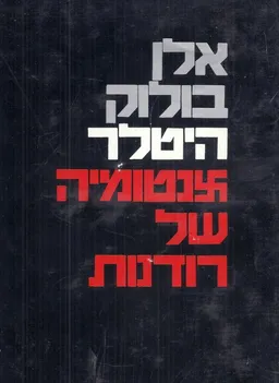 היטלר אנטומיה של רודנות