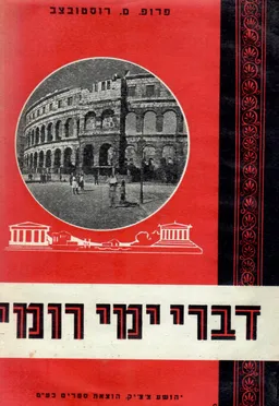 דברי ימי רומי / כרכים א-ב