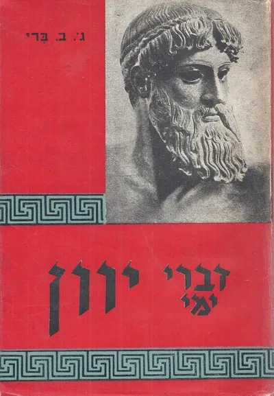 דברי ימי יוון : עד למותו של אלכסנדר הגדול