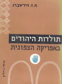 תולדות היהודים באפריקה הצפונית