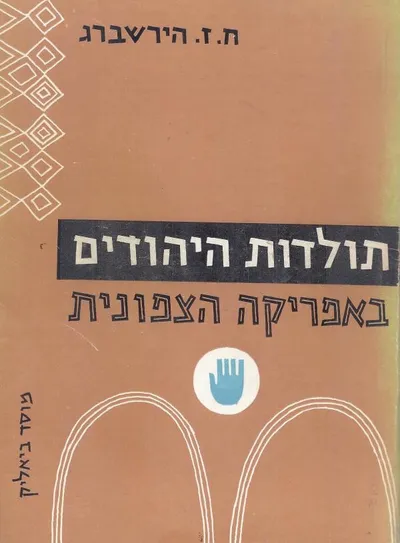 תולדות היהודים באפריקה הצפונית : התפוצה היהודית בארצות המגרב מימי קדם ועד זמננו