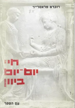 חיי יום יום ביוון