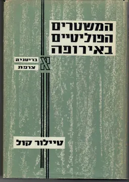 המשטרים הפוליטיים באירופה - כרך א': בריטניה צרפת