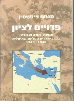 פדויים לציון - תנועת תורה ועבודה בקרב שארית הפליטה באיטליה