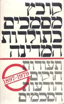 קובץ מסמכים בתולדות המדינה