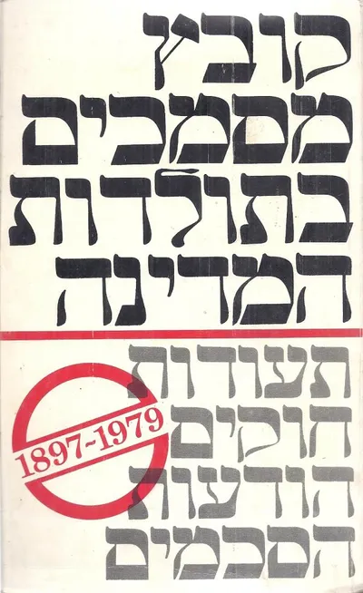 קובץ מסמכים בתולדות המדינה : תעודות חוקים הודעות הסכמים