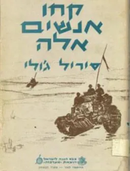 עטיפת הספר קחו אנשים אלה(מלחמת מונטי-רומל) מאת סיריל ג'ולי